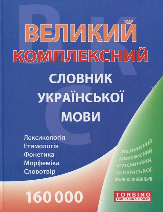 Великикий комплексний словник української мови