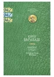 Вибрані студії. Сковорода. Гоголь. Шевченко