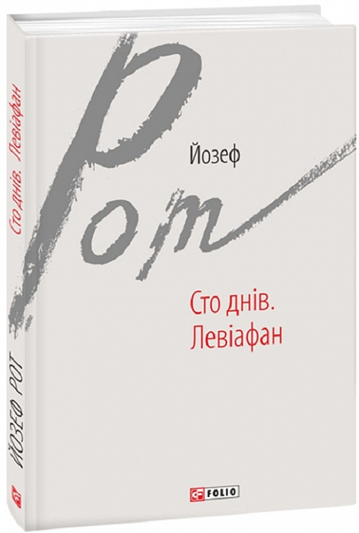 E-book: Сто днів. Левіафан (Зарубіжні авторські зібрання)