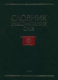 Словник іншомовних слів