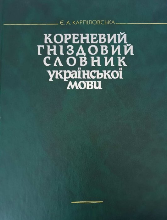 Кореневий гніздовий словник української мови: Гнізда слів з вершинами - омографічними коренями