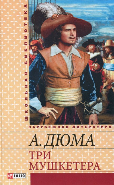 Три мушкетери