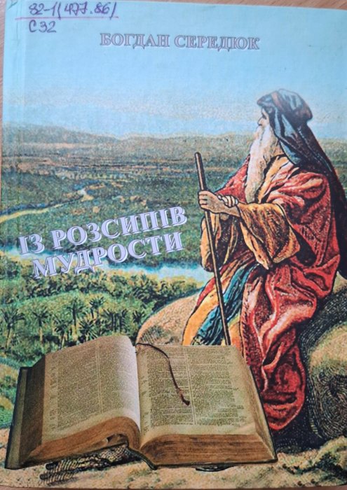 Із розсипів мудрости