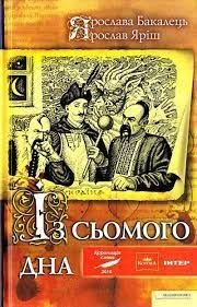 Із сьомого дна