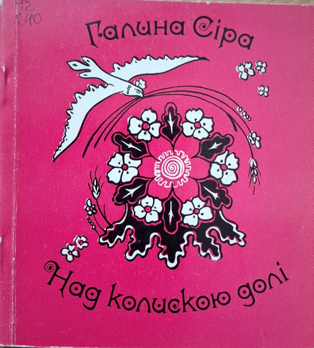 Над колискою долі