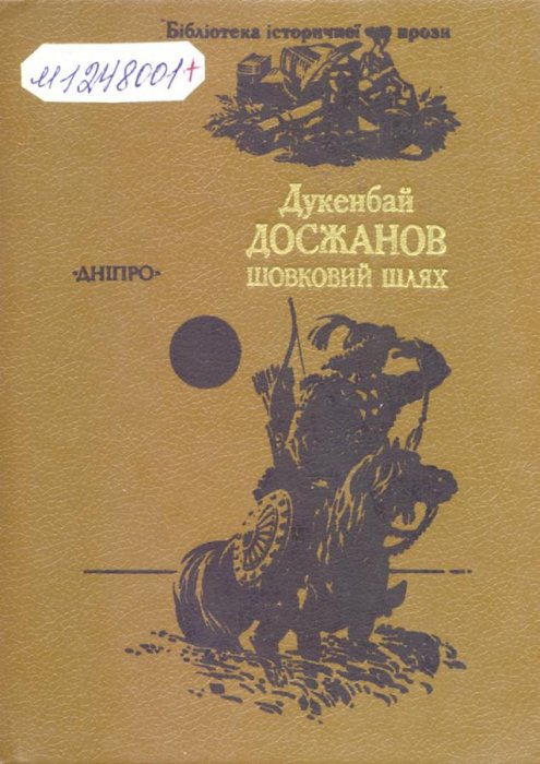 Шовковий шлях