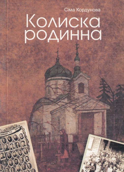 Колиска родинна