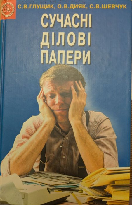 Сучасні ділові папери