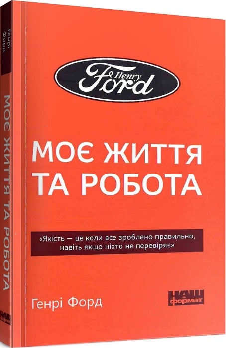 Моє життя та робота (pocketbook)