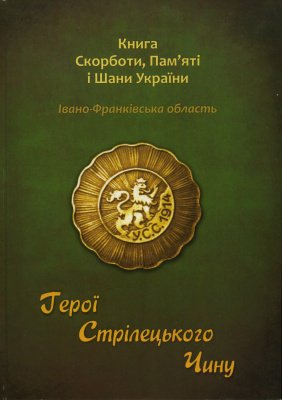 Герої Стрілецького Чину