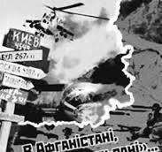 В Афганістані, в 'чорнім тюльпані'...