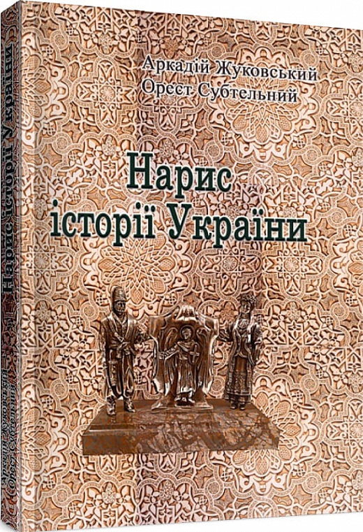 Нарис історії України