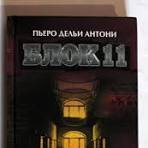 Блок 11. Выхода нет