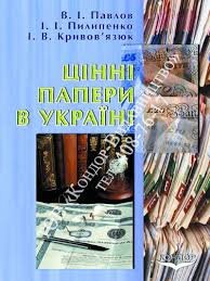Цінні папери в Україні: навчальний посібник