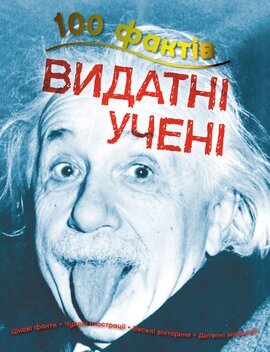 100 фактів про видатних учених