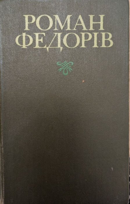 Твори в двох томах. Том 2 Отчий світильник