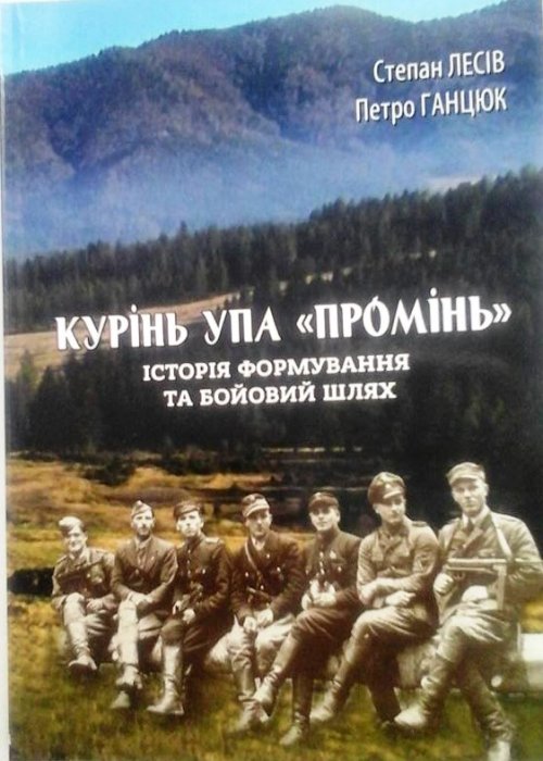 Курінь УПА 'Промінь'