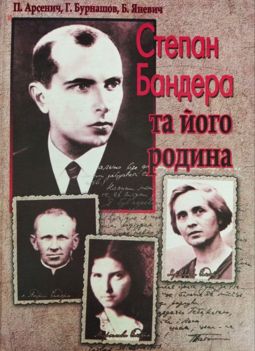 Степан Бандера та його родина