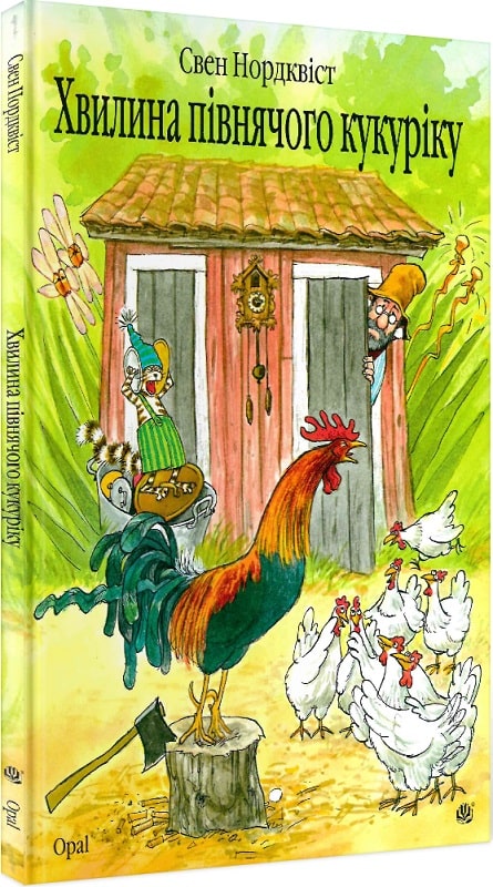 Хвилина півнячого кукуріку