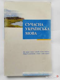 Сучасна українська мова