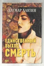 Единственный выход - смерть