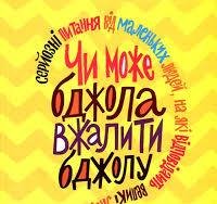 Чи може бджола вжалити? Серйозні питання від маленьких людей, на які відповідають великі люди