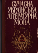 Сучасна українська літературна мова