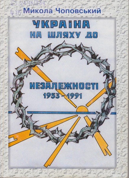 Україна на шляху до незалежності
