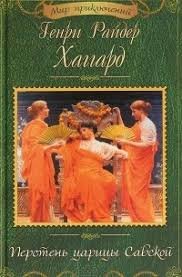 Перстень царицы Савской