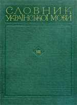 Словник української мови.  Т.8. (Природа - Ряхтливий)