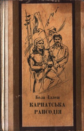 Карпатська рапсодія