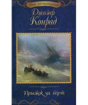 Прыжок за борт