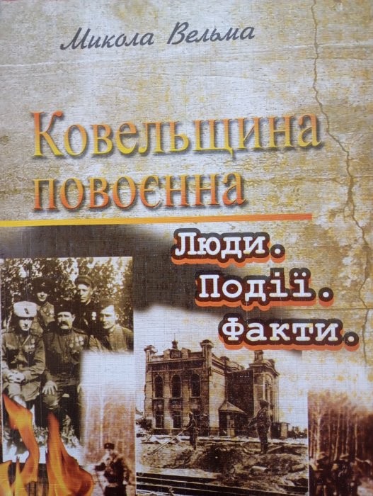 Ковельщина повоєнна. Люди. Події. Факти: історико-краєзнавчі нариси