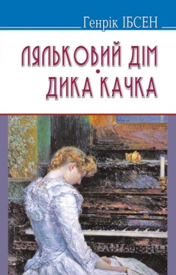 Ляльковий дім. Дика качка (Скарби) (м'яка обкладинка)