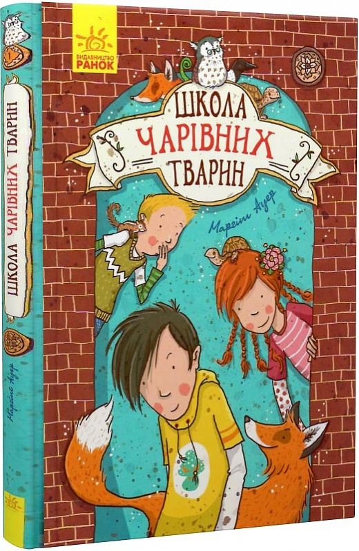 Школа чарівних тварин. Книга 1