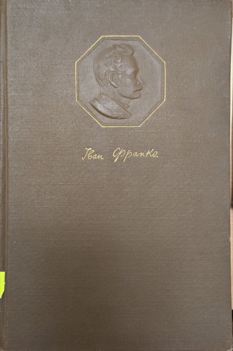 Іван Франко . Т.1