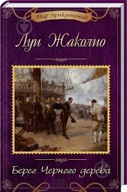 Берег черного дерева