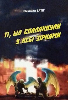 Ті, що спалахнули у небі зірками.
