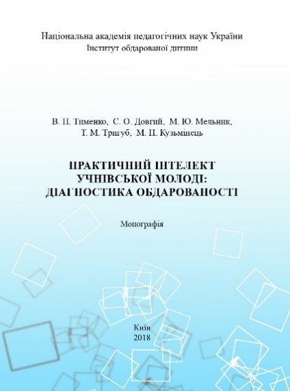 Практичний інтелект учнівської молоді: діагностика обдарованості :