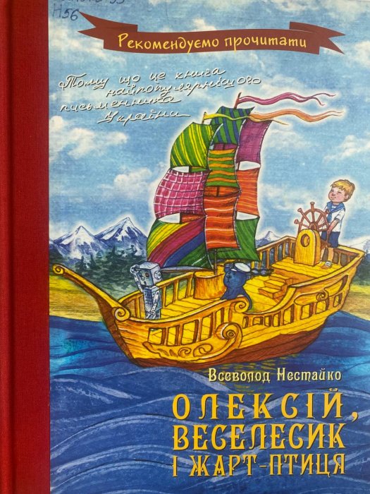 Олексій, Веселесик і Жарт-Птиця