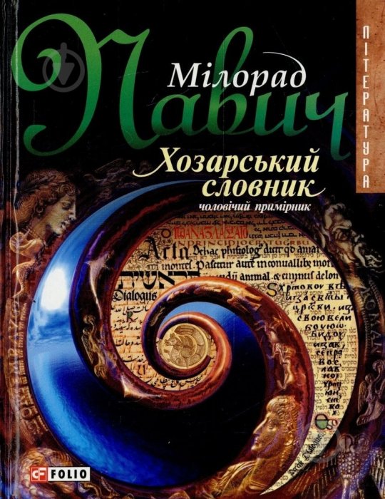 Хозарський словник