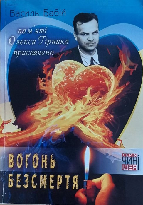 Вогонь безсмертя