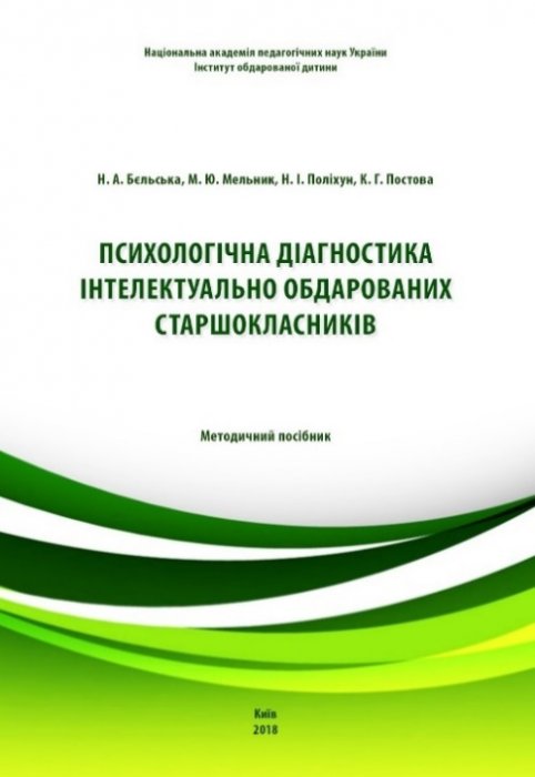 Психологічна діагностика інтелектуально обдарованих старшокласників