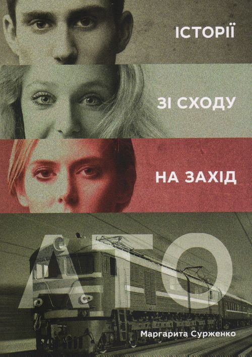 АТО. Історії зі Сходу на Захід.