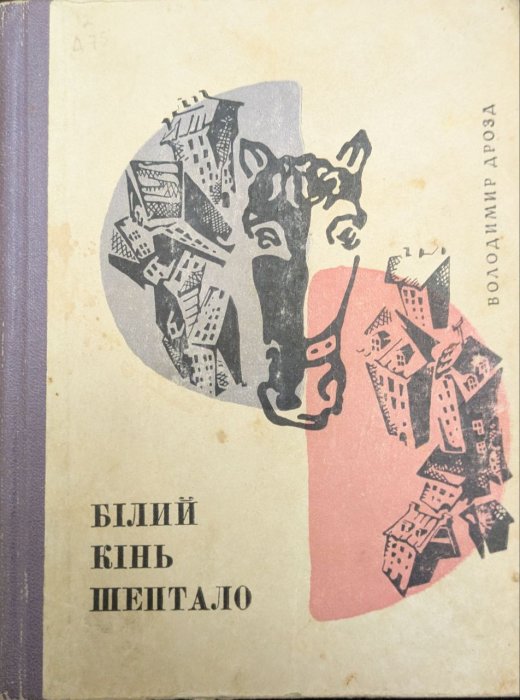 Білий кінь Шептало