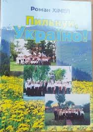 Пильнуй, Україно!