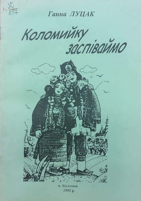 Коломийку заспіваймо