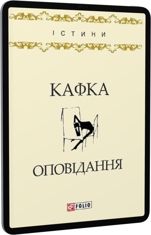 Франц Кафка. Оповідання