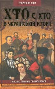 Хто є хто в українській історії