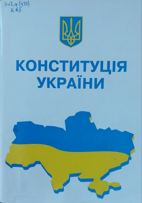 Конституція України